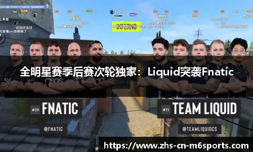全明星赛季后赛次轮独家：Liquid突袭Fnatic