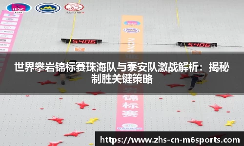 世界攀岩锦标赛珠海队与泰安队激战解析:揭秘制胜关键策略