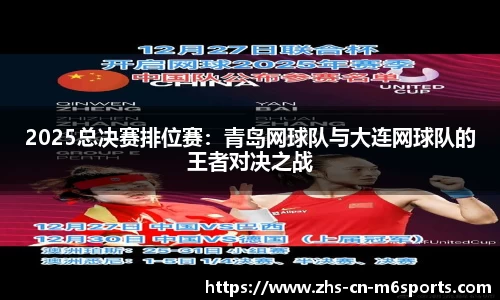 2025总决赛排位赛:青岛网球队与大连网球队的王者对决之战