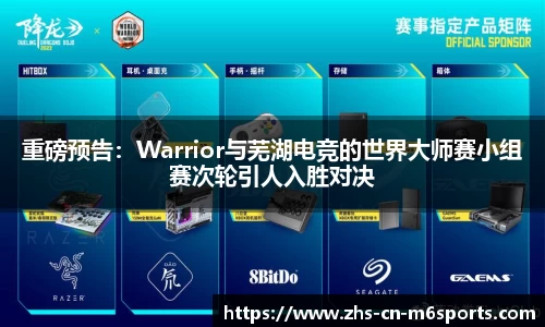 重磅预告:Warrior与芜湖电竞的世界大师赛小组赛次轮引人入胜对决