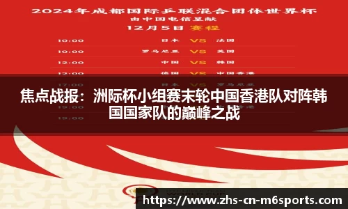 焦点战报:洲际杯小组赛末轮中国香港队对阵韩国国家队的巅峰之战