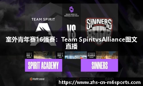 室外青年赛16强赛:Team SpiritvsAlliance图文直播