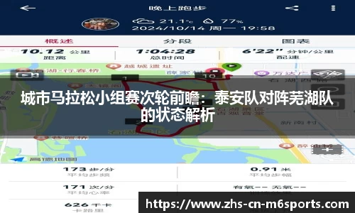 城市马拉松小组赛次轮前瞻：泰安队对阵芜湖队的状态解析