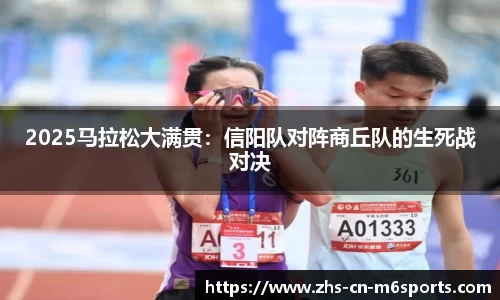 2025马拉松大满贯:信阳队对阵商丘队的生死战对决