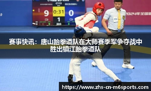 赛事快讯:唐山跆拳道队在大师赛季军争夺战中胜出镇江跆拳道队