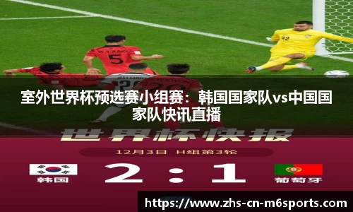 室外世界杯预选赛小组赛:韩国国家队vs中国国家队快讯直播