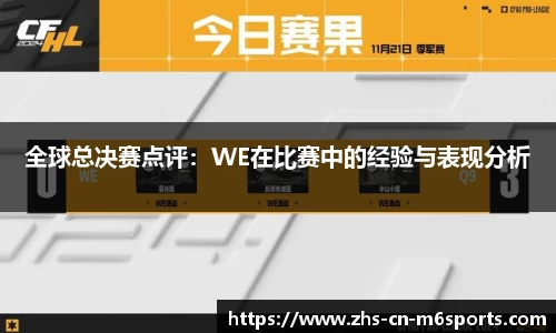 全球总决赛点评:WE在比赛中的经验与表现分析