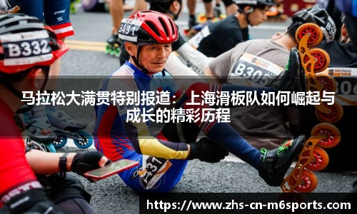 马拉松大满贯特别报道：上海滑板队如何崛起与成长的精彩历程
