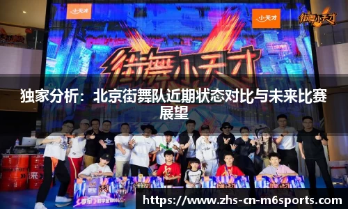 独家分析：北京街舞队近期状态对比与未来比赛展望
