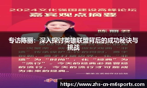 专访陈丽：深入探讨英雄联盟背后的成功秘诀与挑战
