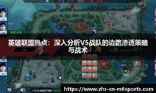 英雄联盟热点：深入分析V5战队的边路渗透策略与战术