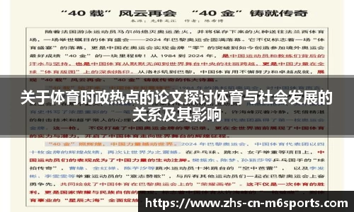 关于体育时政热点的论文探讨体育与社会发展的关系及其影响