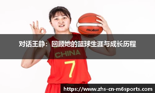 对话王静:回顾她的篮球生涯与成长历程