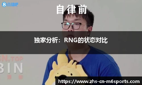 独家分析：RNG的状态对比
