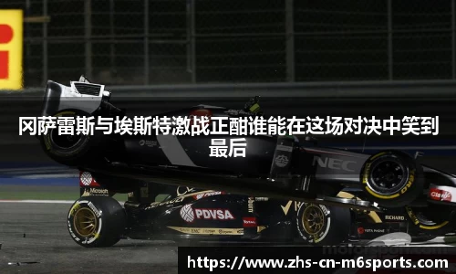 冈萨雷斯与埃斯特激战正酣谁能在这场对决中笑到最后