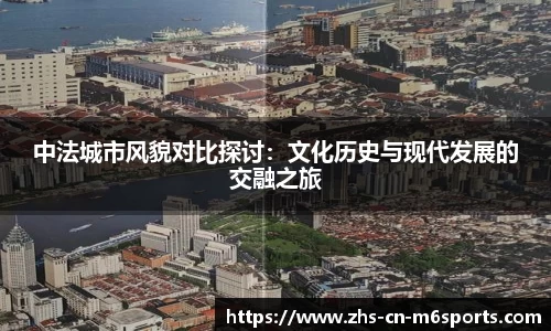 中法城市风貌对比探讨:文化历史与现代发展的交融之旅