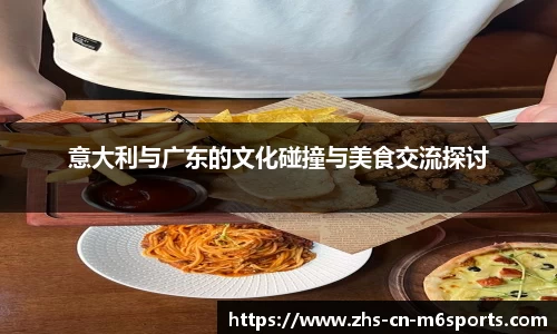 意大利与广东的文化碰撞与美食交流探讨