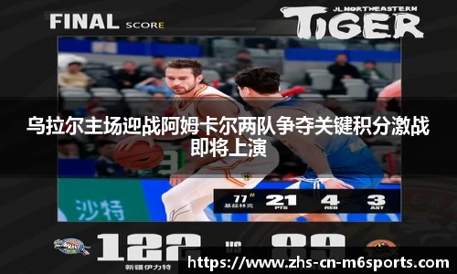 乌拉尔主场迎战阿姆卡尔两队争夺关键积分激战即将上演