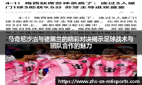 马奇尼沙治与德黑兰的精彩对决揭示足球战术与团队合作的魅力